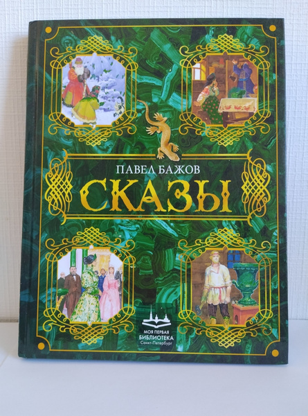 СКАЗЫ | Бажов Павел Петрович - купить с доставкой по выгодным ценам в ...