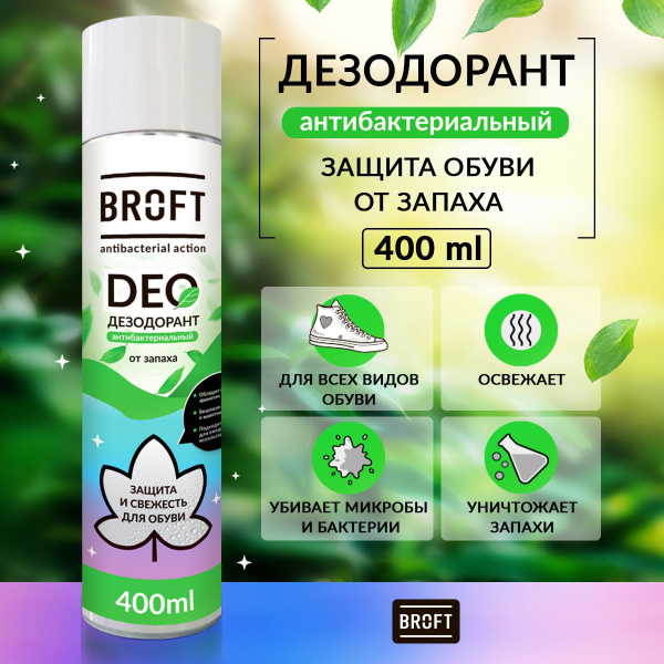 Дезодорант для обуви от запаха 400 мл. Нейтрализатор неприятных запахов ...