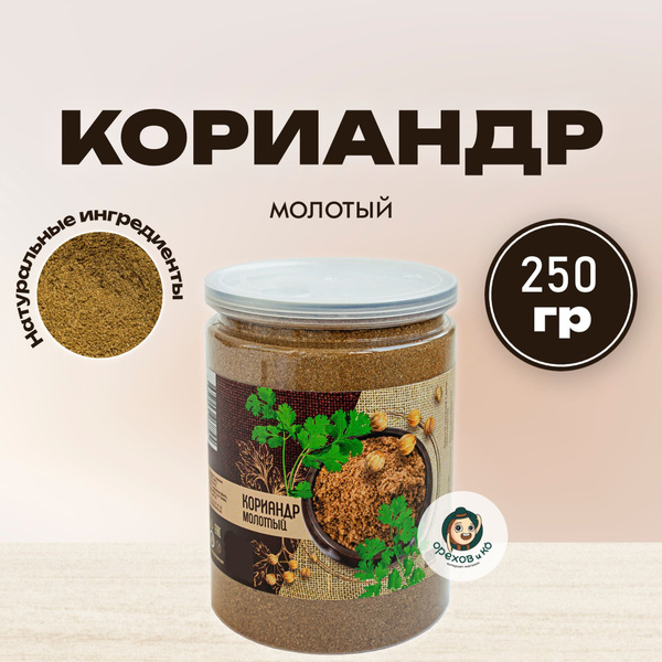 Кориандр молотый в банке, 250 гр, ароматный для мясных и рыбных блюд ...