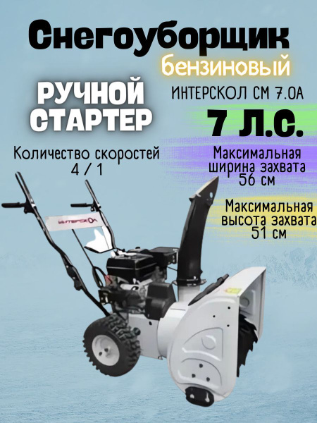 Снегоуборщик Интерскол Бензиновый мотор купить по доступной цене в ...