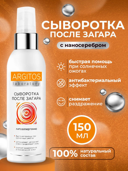 ARGITOS Спрей после загара на основе наносеребра. Коллоидное серебро ...