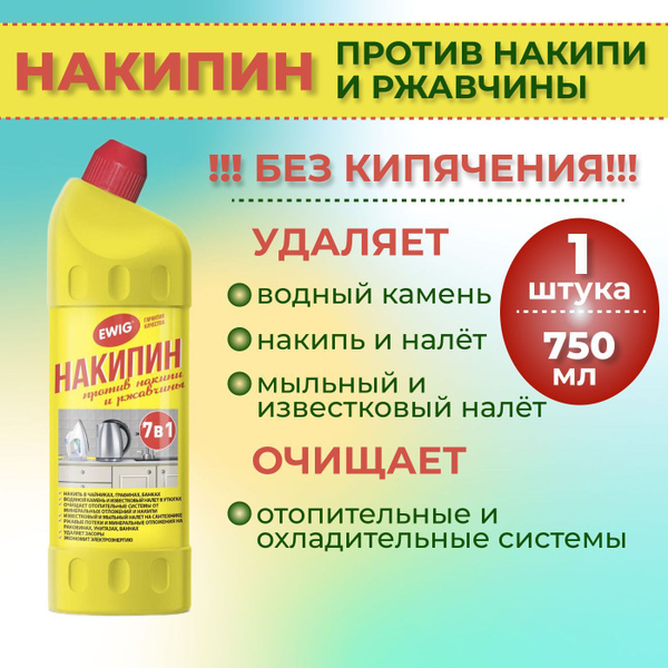 Ewig, Средство от накипи и ржавчины "Накипин" 750мл - купить с ...