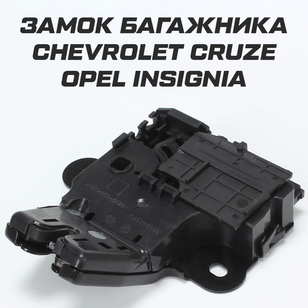 Замок багажника Cruze, Aveo Ossca
