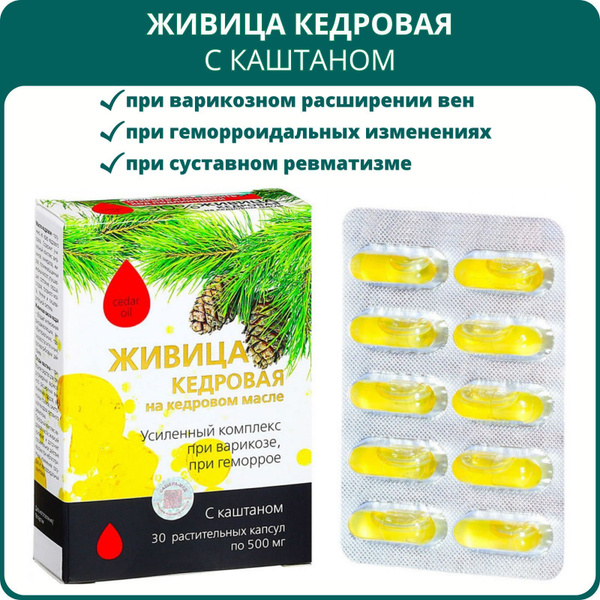 Живица кедровая с каштаном при варикозе и геморрое, капсулы 30 шт. При ...