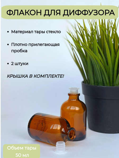 Флакон для аромадиффузора, 50 мл купить по доступной цене с доставкой в ...
