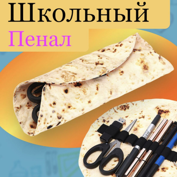 Пенал лаваш