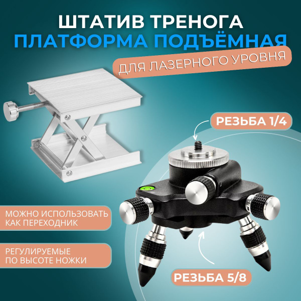 Штатив тренога и платформа микролифт для лазерного уровня - купить с ...