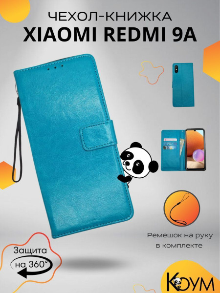 Чехол для Xiaomi Redmi 9A защитный, противоударный, книжка с магнитом ...