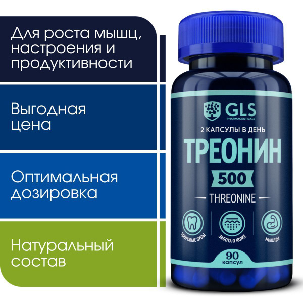 Треонин 500 мг, спортивное питание / витамины / аминокислоты для набора ...