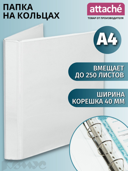 Папка для документов на кольцах Attache, A4, корешок 40 мм, до 250 ...