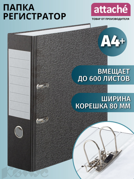 Папка регистратор А4 Attache, на кольцах, с арочным механизмом, для ...