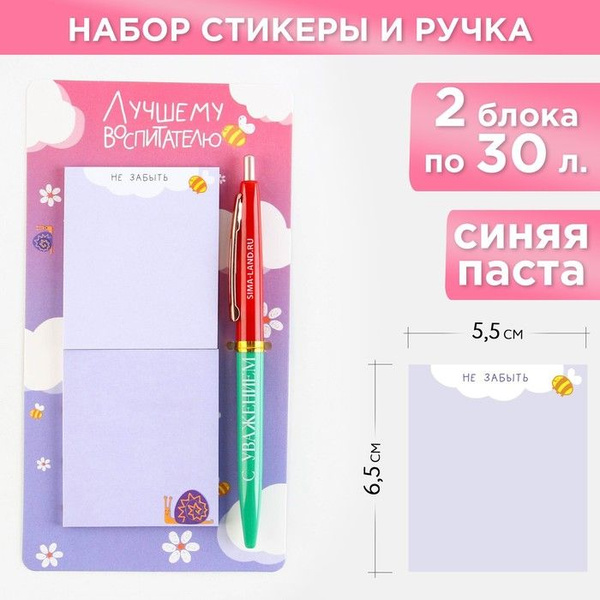 Набор стикеры и ручка "Лучшему воспитателю", 2 х 30 листа, синяя паста ...