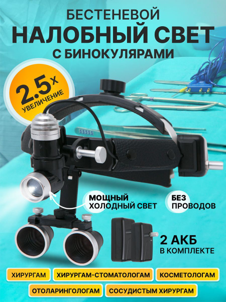 Стоматологические бинокулярные лупа очки 2.5х с подсветкой бинокуляры ...
