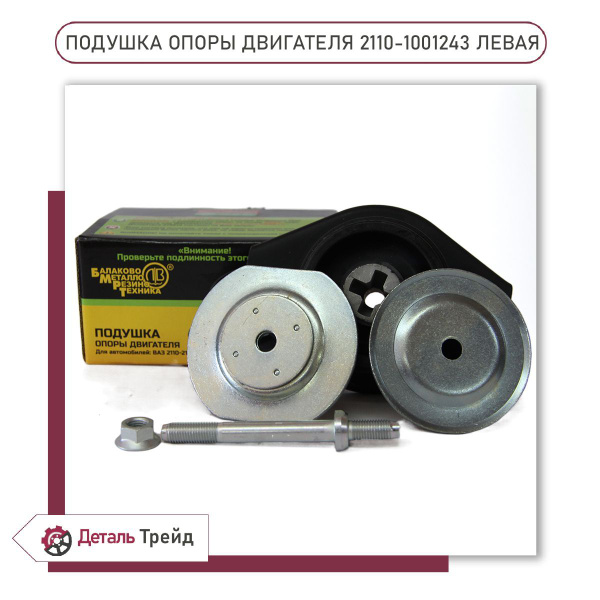 Опора двигателя левая БРТ в сборе для ВАЗ 2110-12, ВАЗ 2170-72 Priora ...