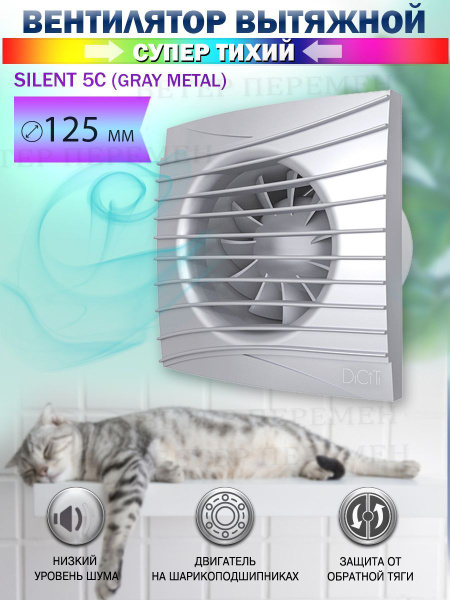 Вентилятор вытяжной Diciti SILENT 5C Gray metal, D 125 мм, с обратным ...