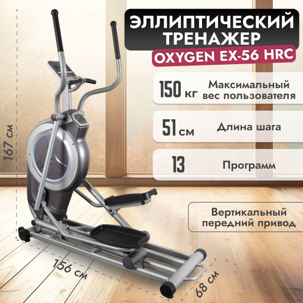 Эллиптический тренажер Oxygen Fitness EX-56 HRC - купить по доступным ...