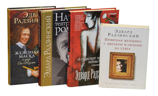 Проза и пьесы Эдварда Радзинского (комплект из 4 книг) | Радзинский ...