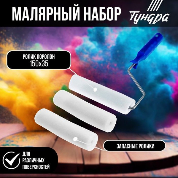 Набор малярный ТУНДРА, валик, поролон, 150 мм, рукоятка d 6 мм, D 15 мм ...