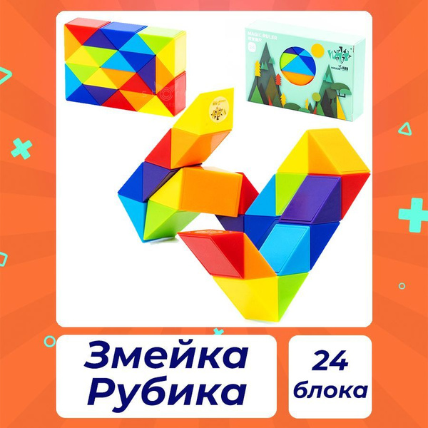 Змейка Рубика 24 элемента LanLan Snake цветной пластик / Игрушка для ...