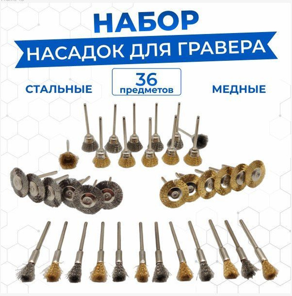 Полировочный набор насадок для гравера и бормашины, Набор проволочных ...