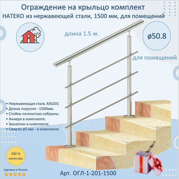 Готовый Комплект 1.5 м. Ограждение НАТЕКО из Нержавеющей Стали AISI 201 ...