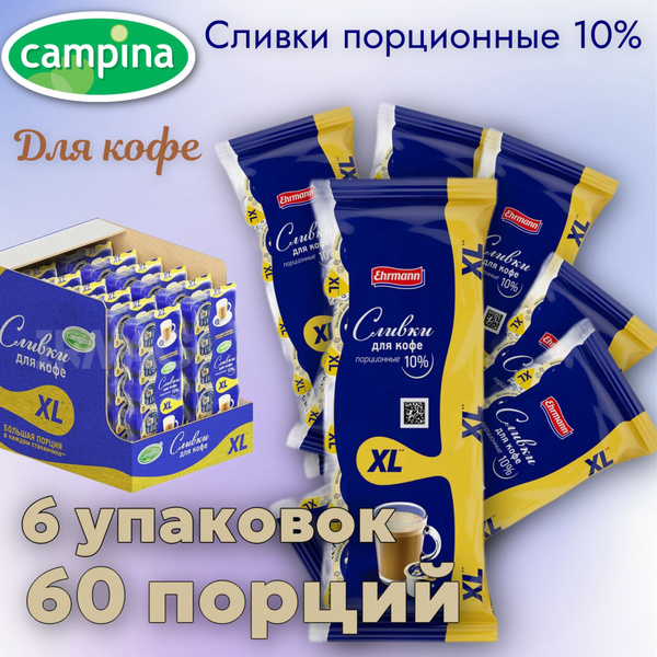 Campina Сливки Порционные 10 17мл. 6шт. - купить с доставкой по ...