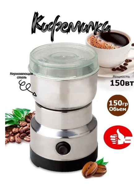 Кофемолка, измельчитель кухонный, серебристый купить на OZON по низкой ...