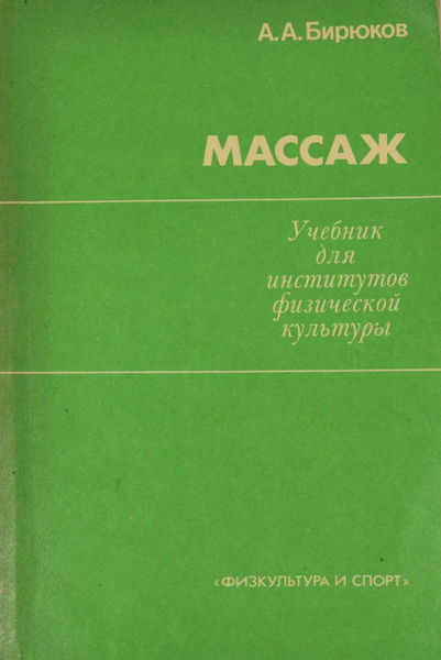 Книга А.А. Бирюков. Массаж. 1988 | Бирюков А. А. - купить с доставкой ...