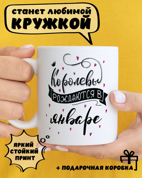 Кружка "Королевы рождаются в январе", 330 мл - купить по доступным ...