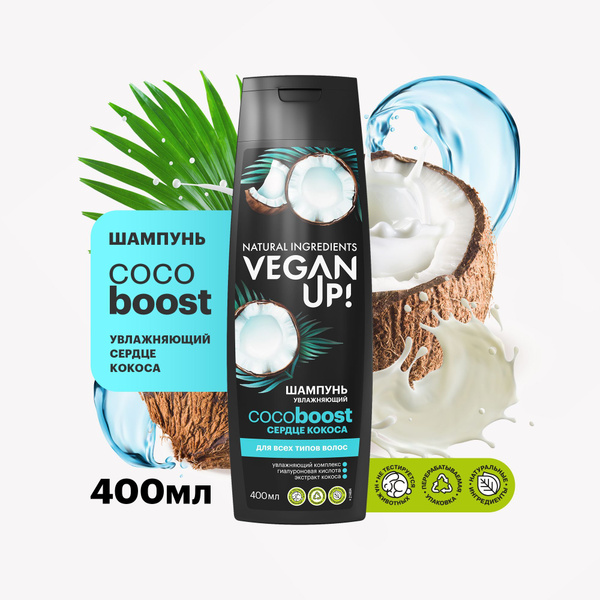 VEGANUP! Шампунь увлажняющий "СЕРДЦЕ КОКОСА" COCOBOOST, 400 мл - купить ...