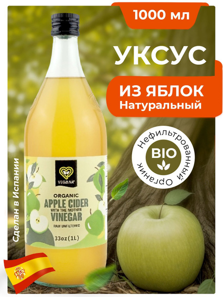 Яблочный уксус натуральный нефильтрованный непастеризованный " VEGAANA ...