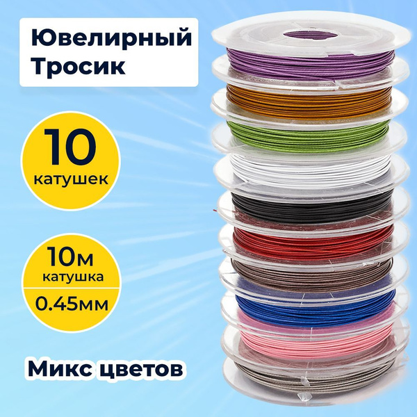 Тросик Ювелирный Нержавеющая Сталь 0.45мм Микс Цветов 10кат/набор 10м ...