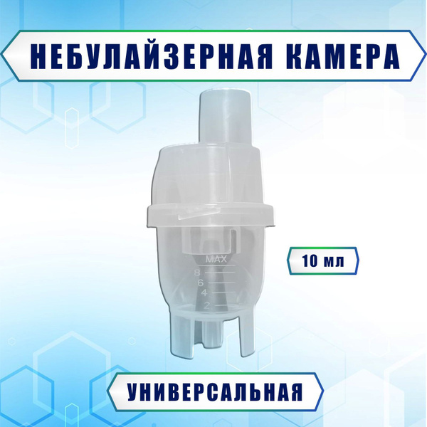 Камера небулайзерная для ингалятора Omron, Омрон, AND, Little Doctor ...