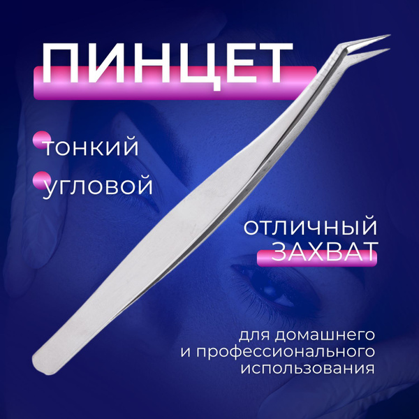 Пинцет для наращивания ресниц, пинцет изогнутый, тонкий, угловой ...