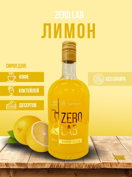 Сироп ZERO LAB Без Сахара Лимон для кофе, коктейлей, лимонадов - купить ...