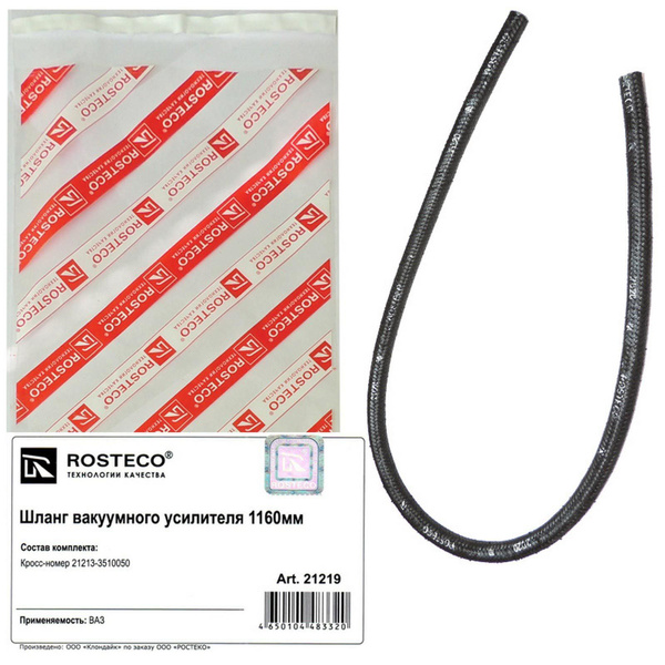 Шланг вакуумного усилителя 21213 "Rosteco" - ROSTECO арт. 21219 ...