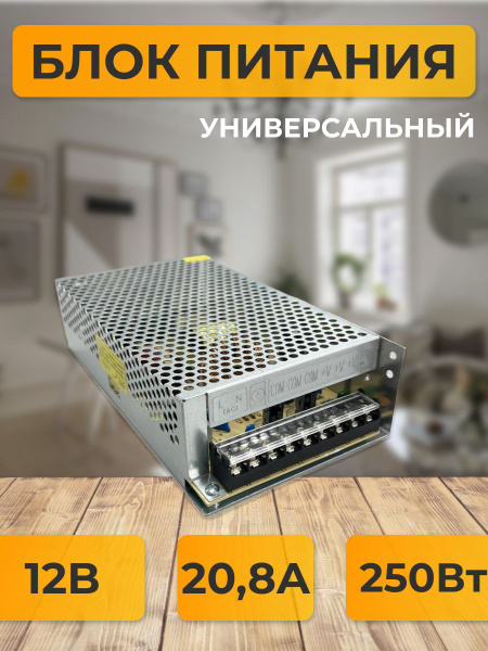 Блок питания 12В 20,8А B2L250ESB металл - купить с доставкой по ...