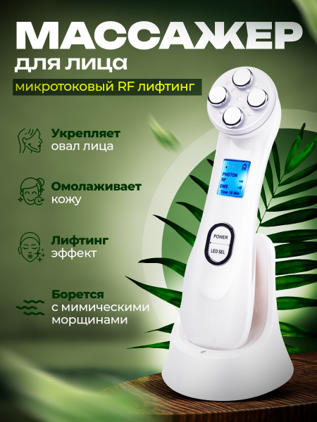 Характеристики Массажер для лица и шеи и плеч RF микротоковый лифтинг ...