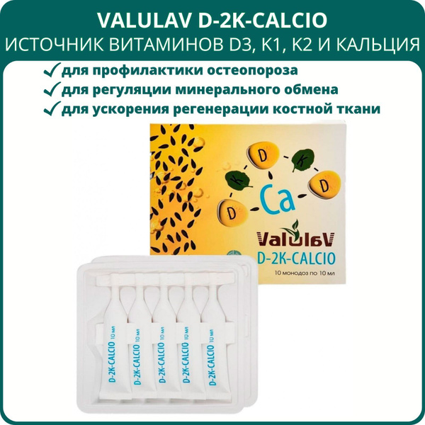 ValulaV D-2K-CALCIO, 10 монодоз. Натуральный источник кальция и ...