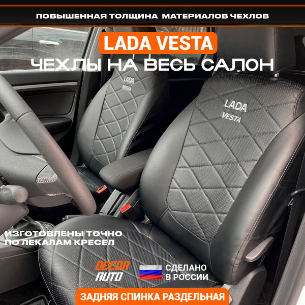 Автомобильные чехлы на сиденья для LADA Vesta Лада Веста универсал SW ...