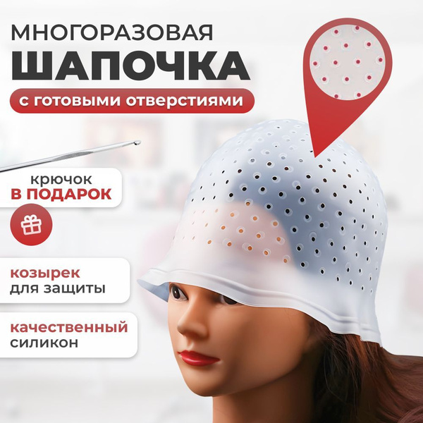 Шапочка для мелирования купить на OZON по низкой цене (1771933978)