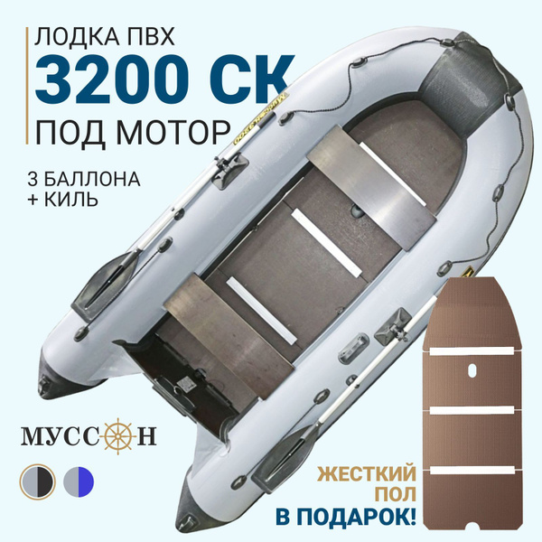 Лодка ПВХ под мотор надувная с жёстким полом и килем для рыбалки Муссон ...