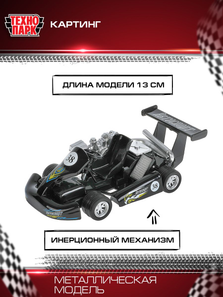 Машинка игрушка детская для мальчика Картинг Технопарк детская ...