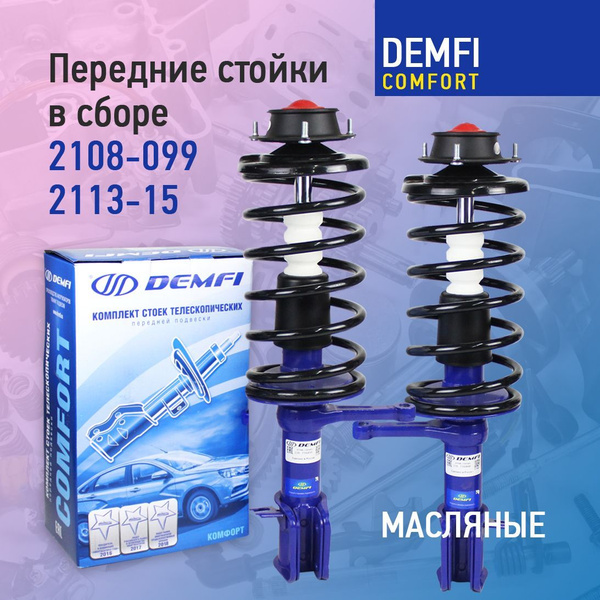 Передние стойки в сборе для автомобилей ВАЗ 2108-21099, ВАЗ 2113-2115 ...