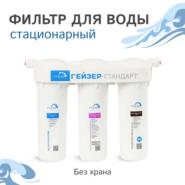 Фильтр для воды стационарный Гейзер Стандарт без крана купить на OZON ...