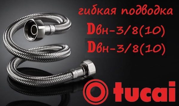Гибкая подводка Tucai 3/8" 3/8" - купить по выгодной цене в интернет ...