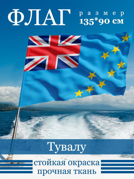 Флаг Тувалу - купить Флаг по выгодной цене в интернет-магазине OZON ...