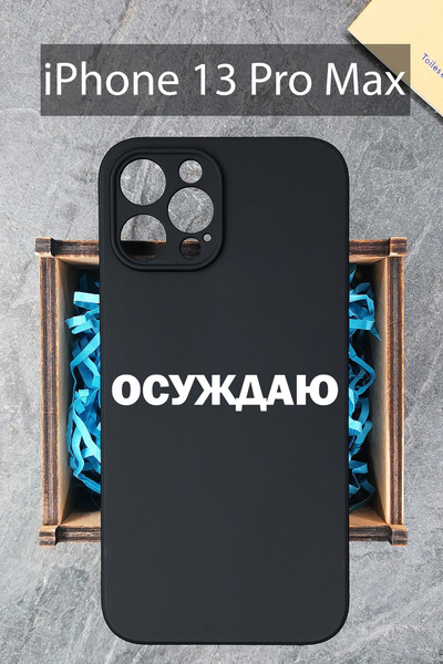 Характеристики Силиконовый чехол Осуждаю для iPhone 13 Pro Max/ на ...