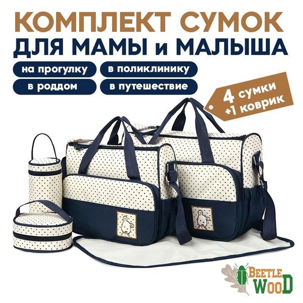 Сумка для мамы и малыша / Сумка в роддом / набор сумок для мам для ...
