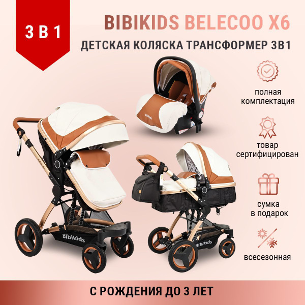 Детская коляска 3 в 1 трансформер Bibikids Belecoo X6, люлька для ...